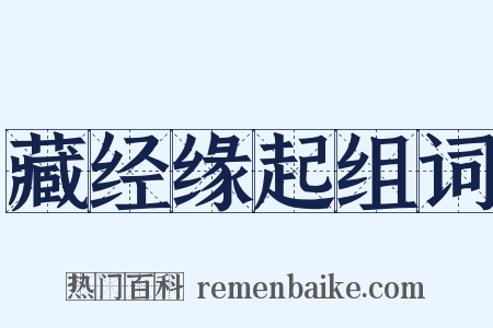 藏经缘起组词是什么意思的图片